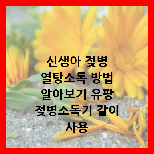 신생아 젖병 열탕소독