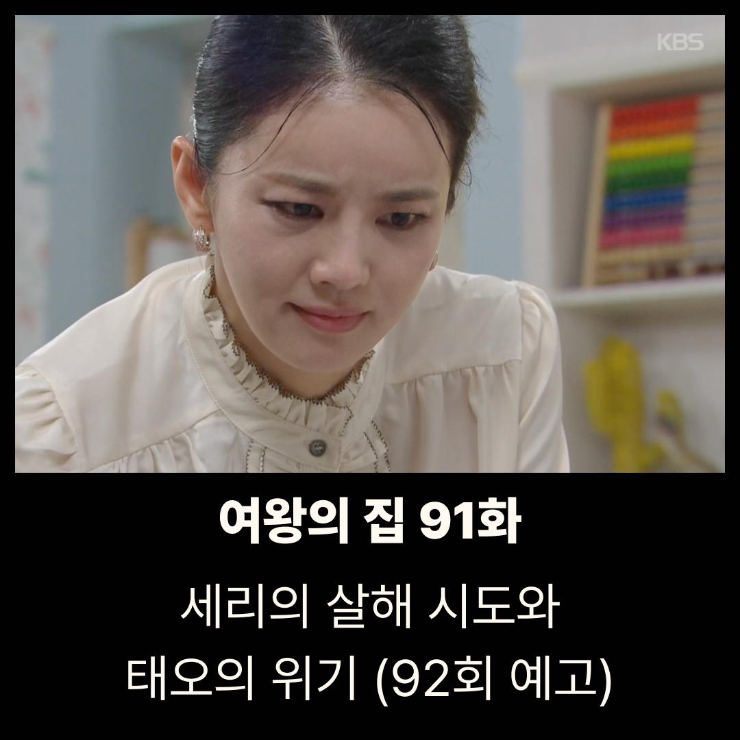 여왕의 집 91회 줄거리|세리의 살해 시도와 태오의 위기 (92회 예고)