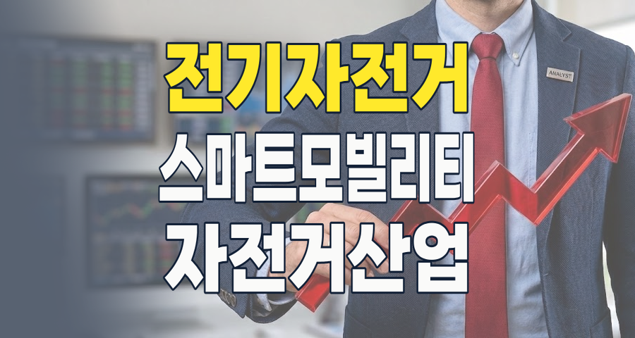 2026년, 자전거 테마주: 친환경 이동수단의 혁신을 이끄는 주역들을 주목하라! 🚴&zwj;♀️📈