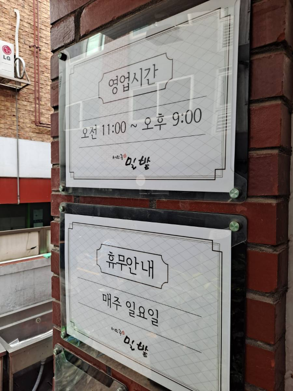 밀밭 영업 및 휴무일