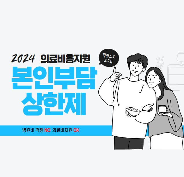 본인부담상한제를-알리는-썸네일입니다.-젊은-남녀가-팔짱을-끼고-있고-의료비용지원을-알리고-있습니다.
