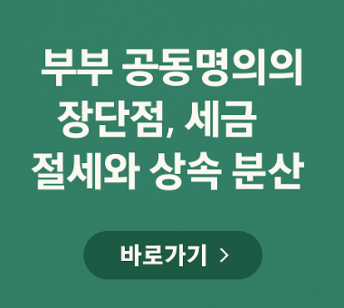 부부 공동명의의 장단점 관련 사진