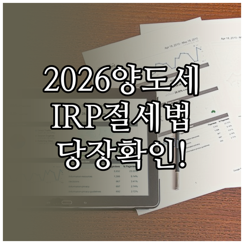 IRP 계좌 활용 과세이연 효과와 2..