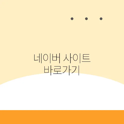 네이버 사이트 바로가기
