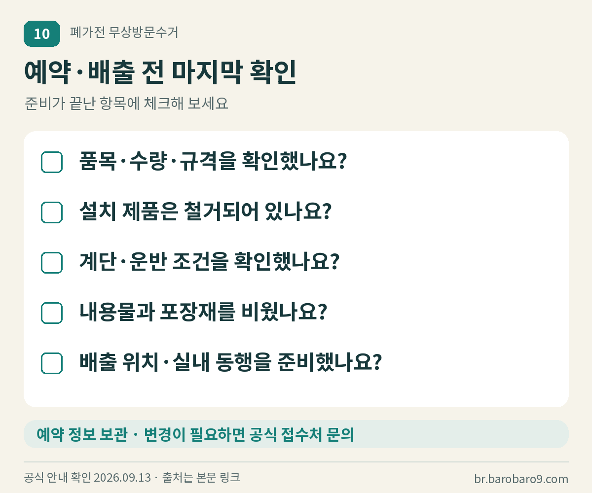 접수 조건, 철거&middot;운반, 내용물, 배출 위치&middot;동행의 최종 점검표
