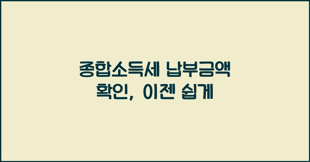 종합소득세 납부금액 확인