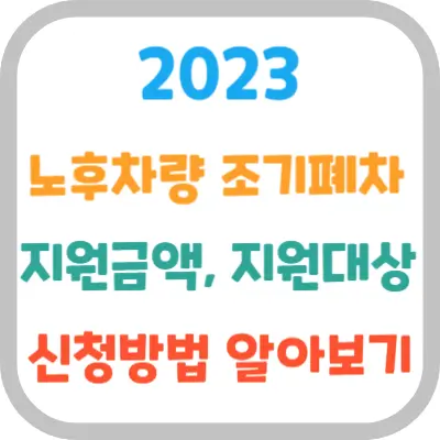 2023-노후차량-조기폐차-지원금액-지원대상-신청방법알아보기