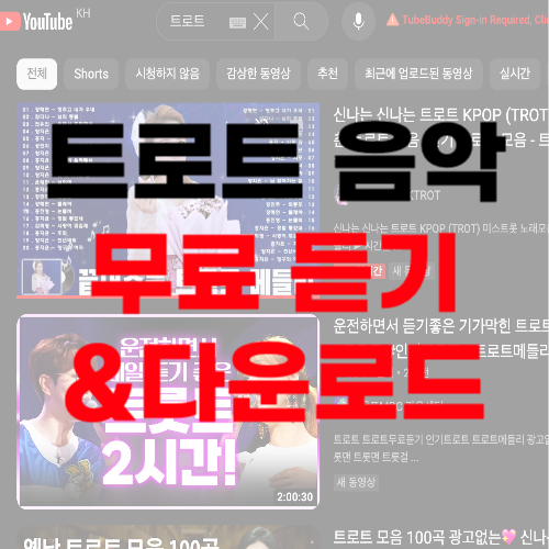 트로트 무료 음악듣기 방법