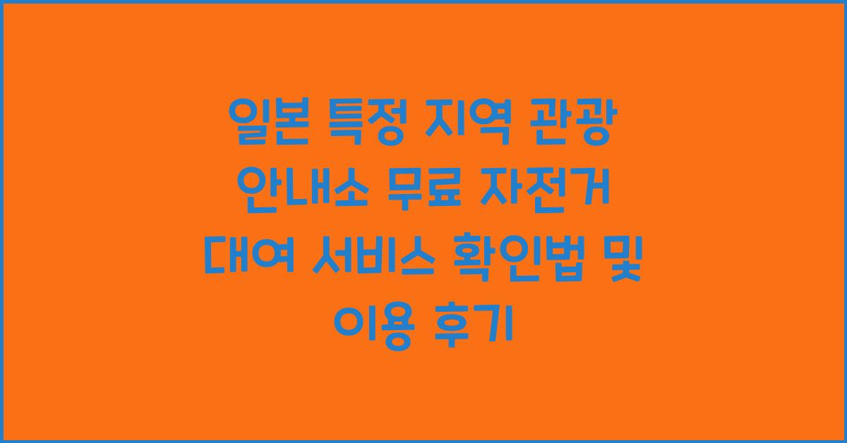일본 특정 지역 관광 안내소 무료 자전거 대여 서비스 확인법