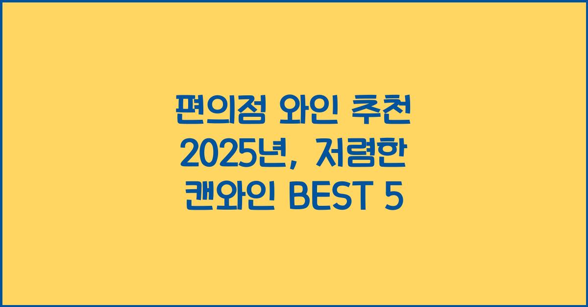 편의점 와인