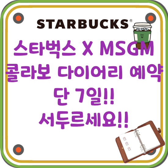 스타벅스XMSGM-콜라보-다이어리-플래너-예약-블로그-글-썸네일