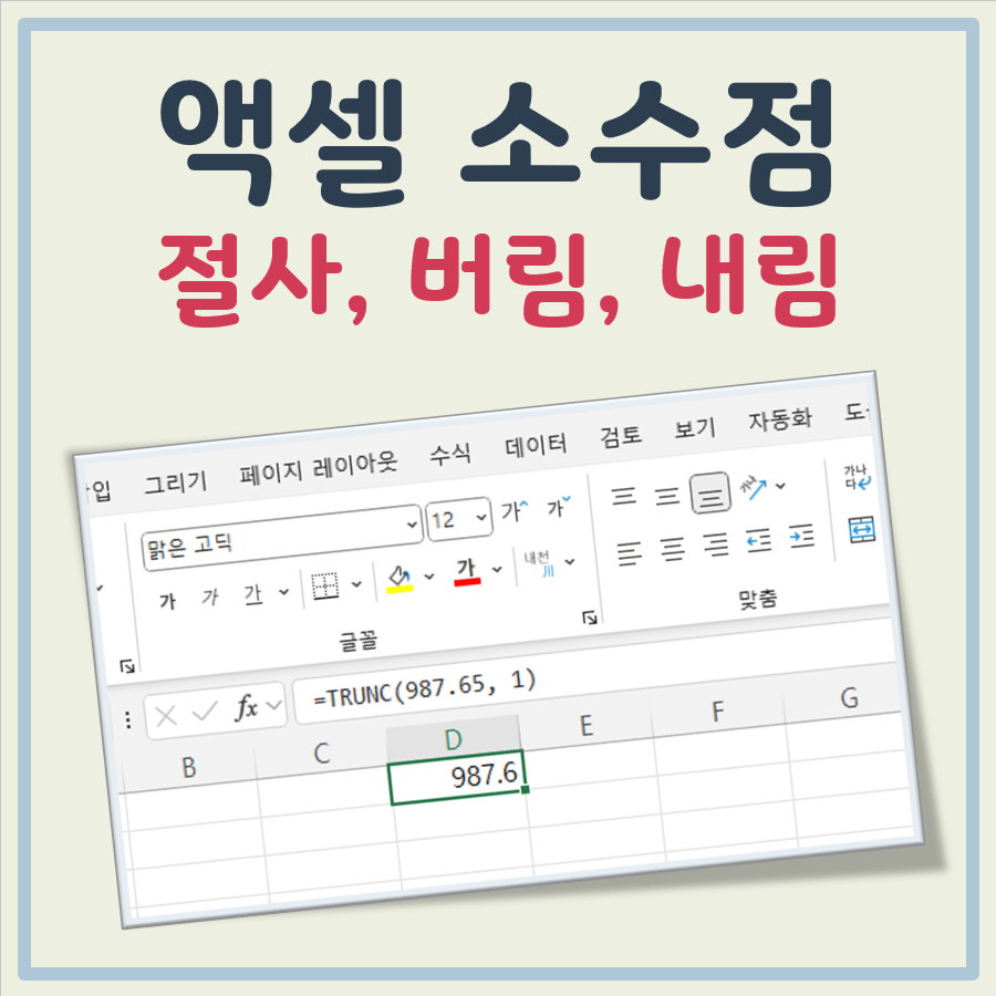 엑셀 소수점 절사(버림, 내림)