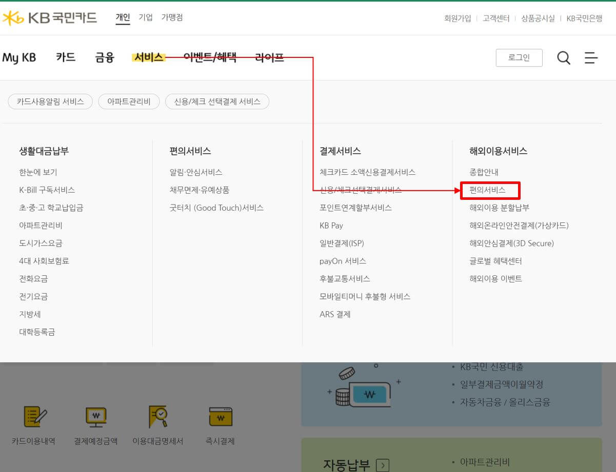 KB국민카드-홈페이지-해외이용서비스-편의서비스