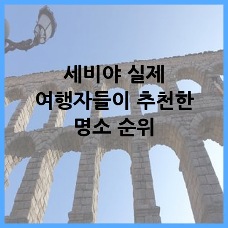 세비야 실제 여행자들이 추천한 명소 순위