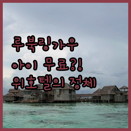 아이와 함께 가기 딱 좋은 루북링가우..