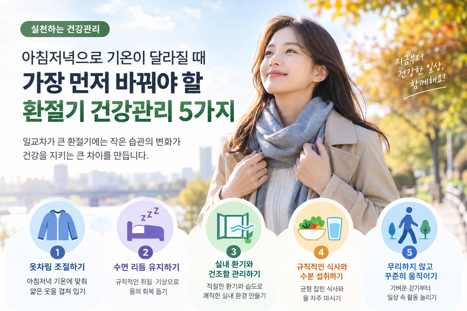 아침저녁 기온차가 큰 환절기에 건강관리를 실천하는 모습