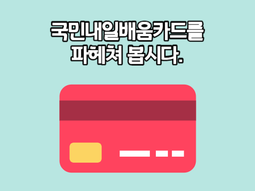 국민내일배움카드