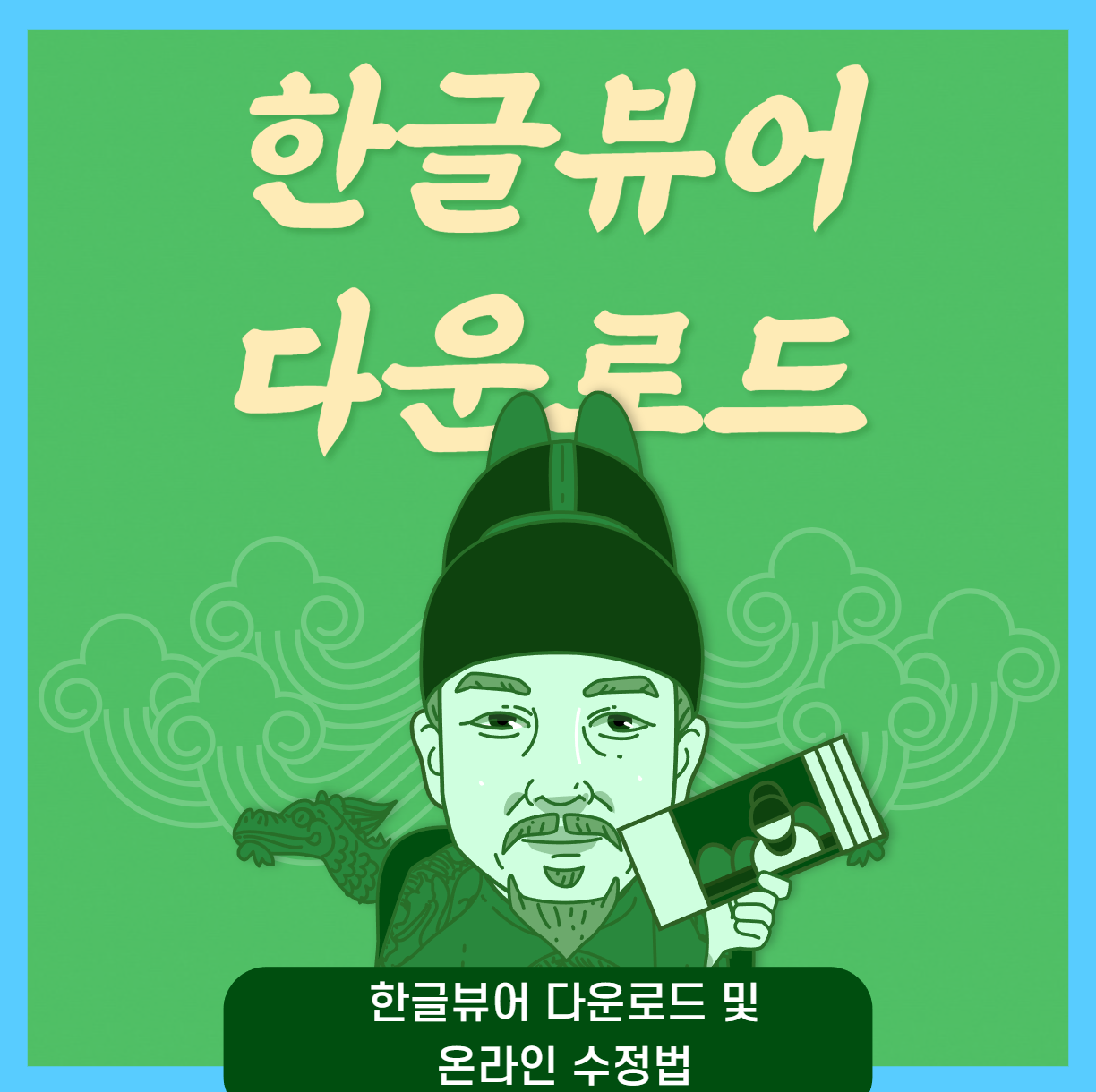 한글뷰어 다운로드 안내 및 온라인 편집