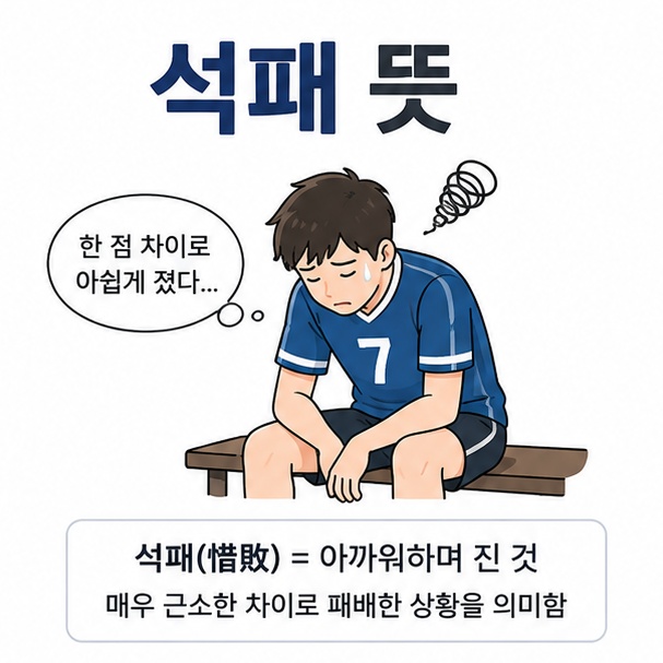 한 점 차이로 아쉽게 패한 경기 장면으로 표현한 석패 뜻 안내 이미지