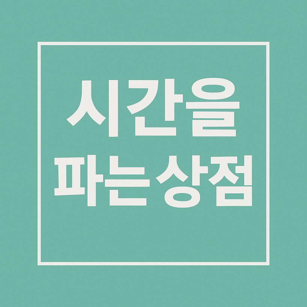 연극 시간을 파는 상점
