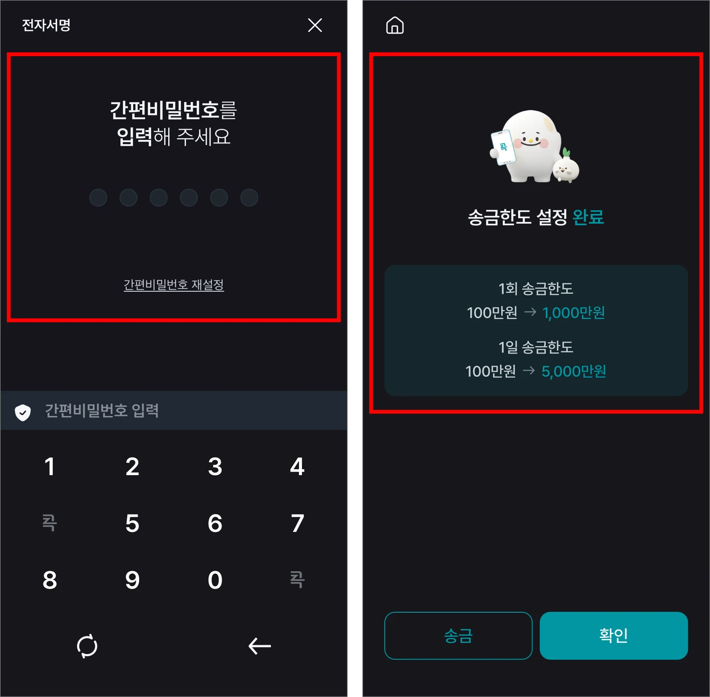 전자서명을 진행하여 송금한도 설정을 완료