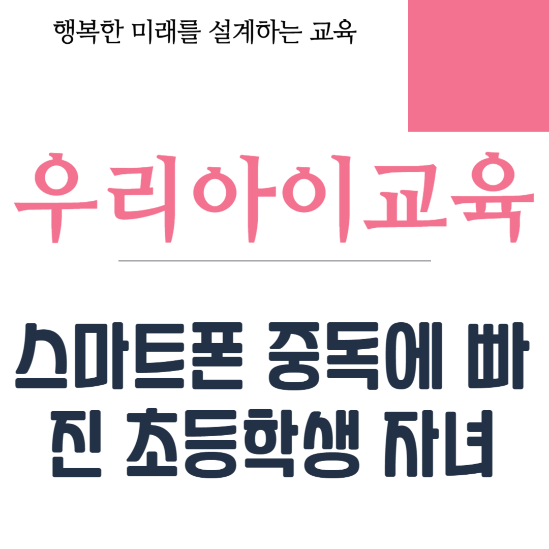 스마트폰 중독에 빠진 초등학생 자녀 바로잡기