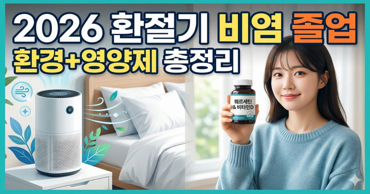 2026 환절기 비염 졸업: 환경 개선부터 영양제까지 총정리