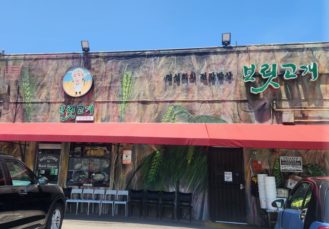 보릿고개 외관 이미지