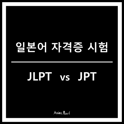 일본어 자격증 시험
JLPT JPT