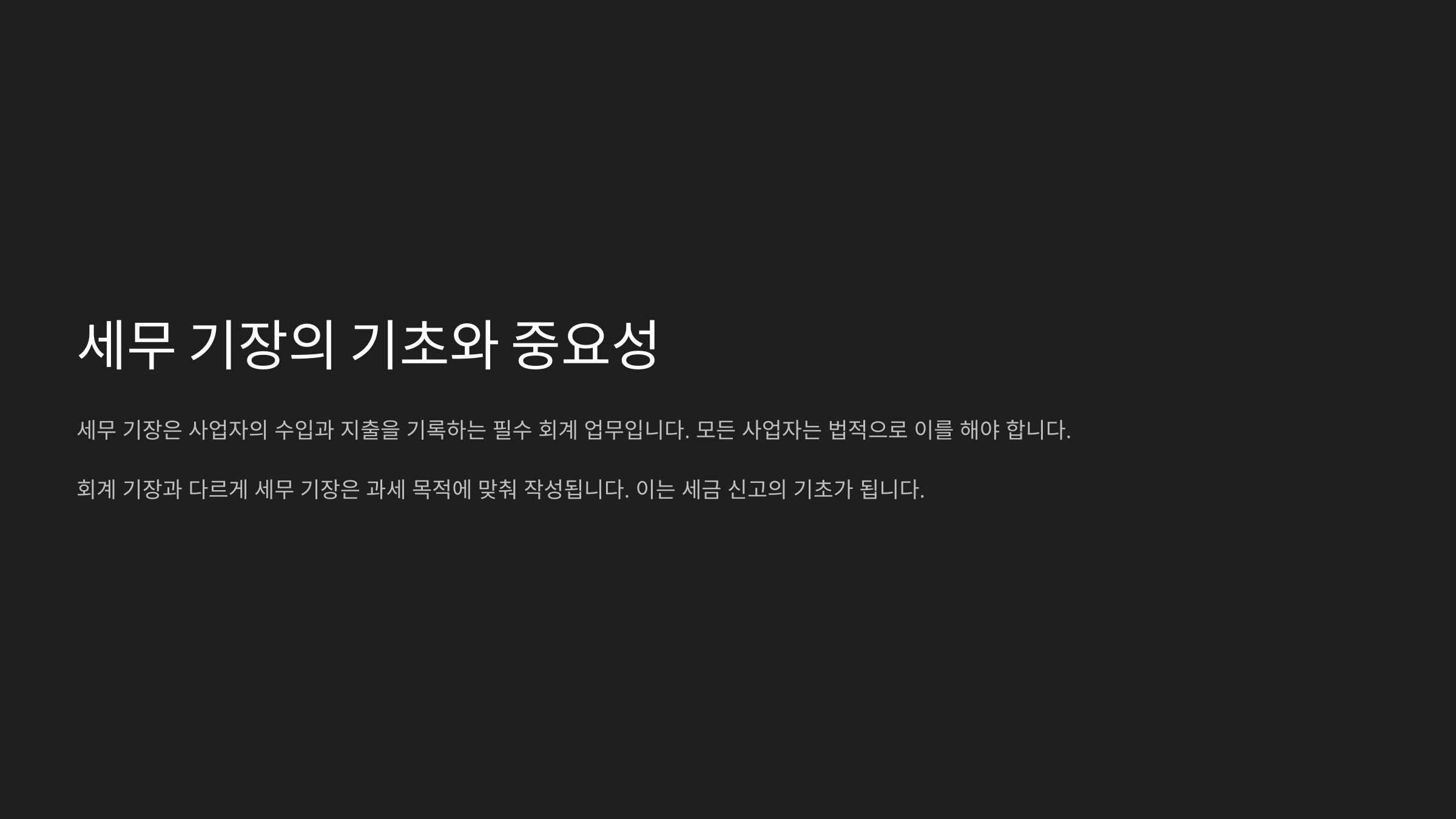 세무 기장 서비스 완벽 가이드