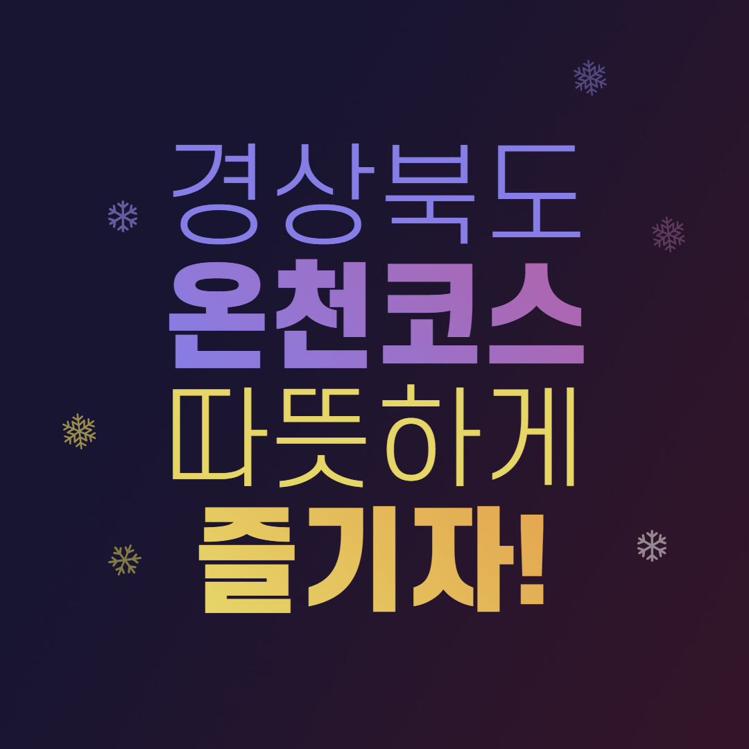 경상북도 온천코스 바로가기