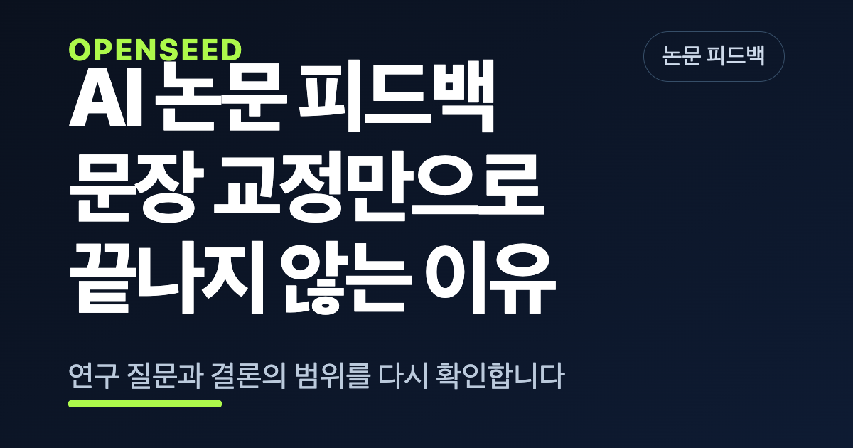 AI 논문 피드백의 한계와 활용법