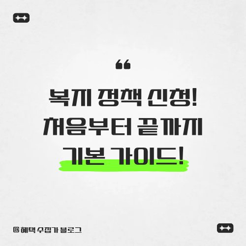 복지 정책 신청, 처음부터 끝까지 기본 가이드