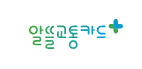 알뜰교통카드