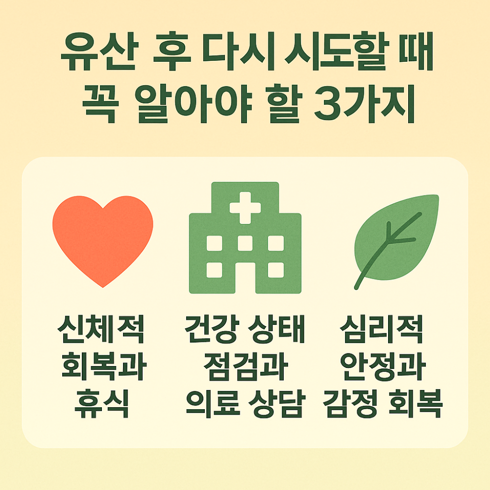 유산 후 다시 시도할 때 알아야 할 것들 인포그래픽