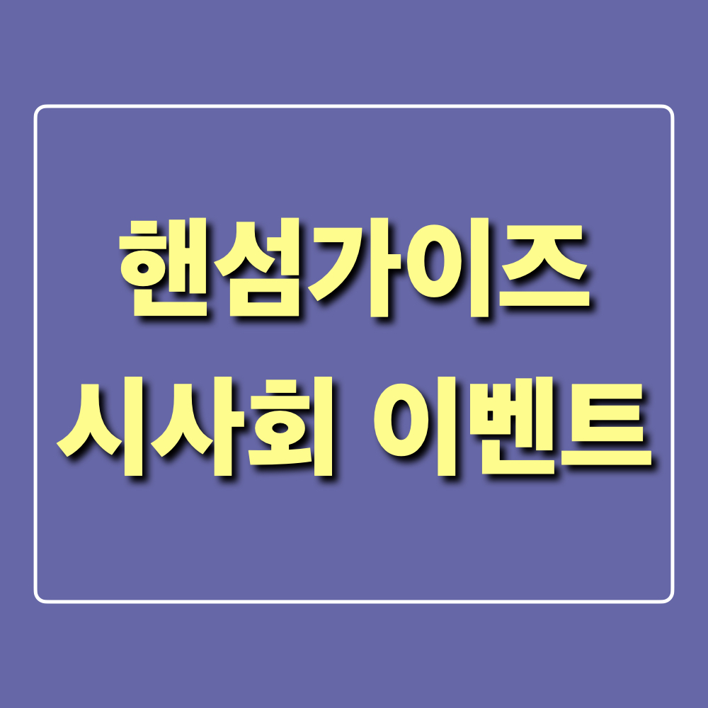 핸섬가이즈_시사회이벤트