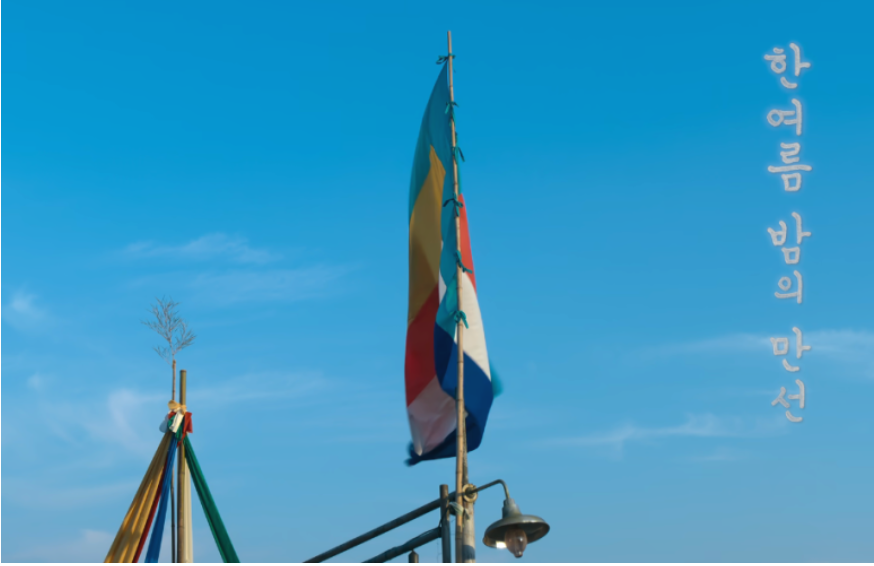 "폭싹 속았수다", 제5화 "한 여름밤의 만선" 사진