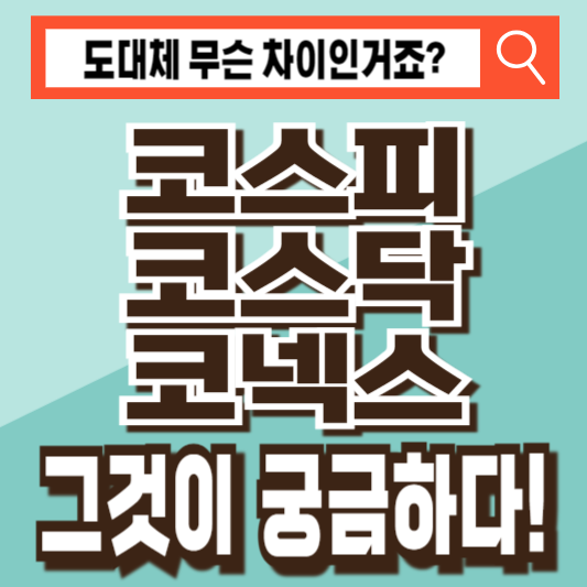 코스피 코스닥 코넥스