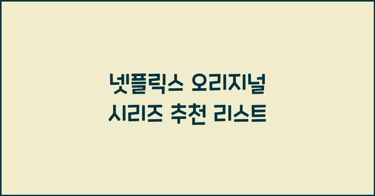 넷플릭스 오리지널 시리즈