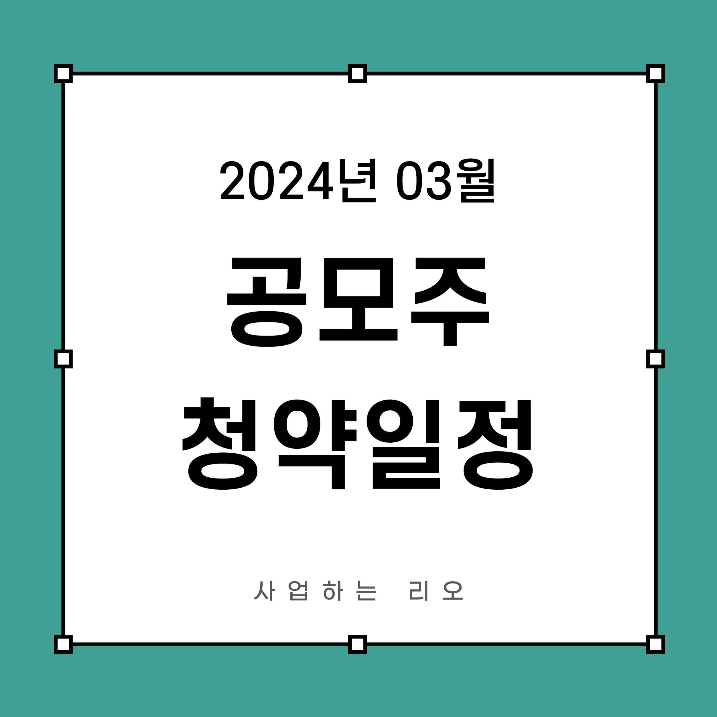 03월 공모주 청약일정 썸네일
