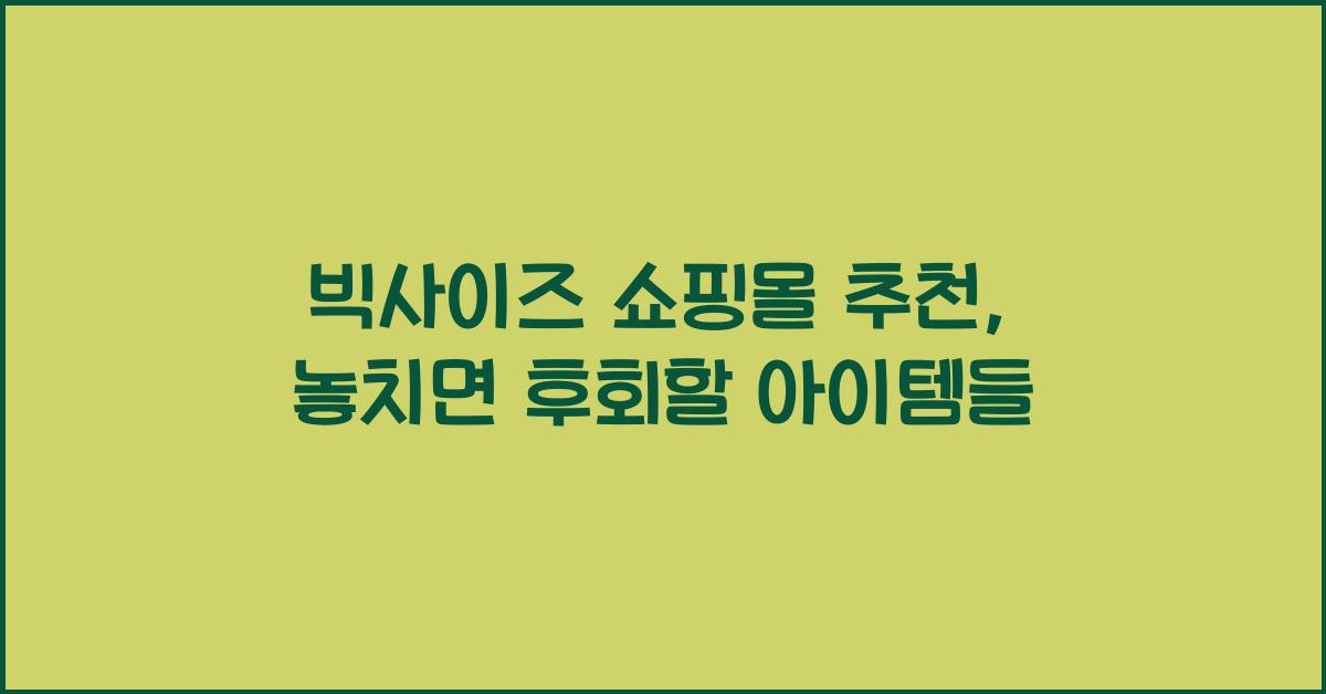 빅사이즈 쇼핑몰 추천