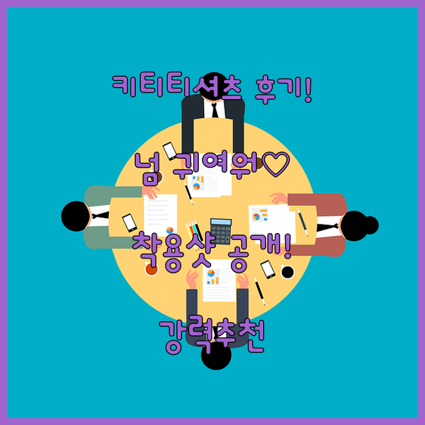 귀여운 키티 프린팅 티셔츠? 후기와 