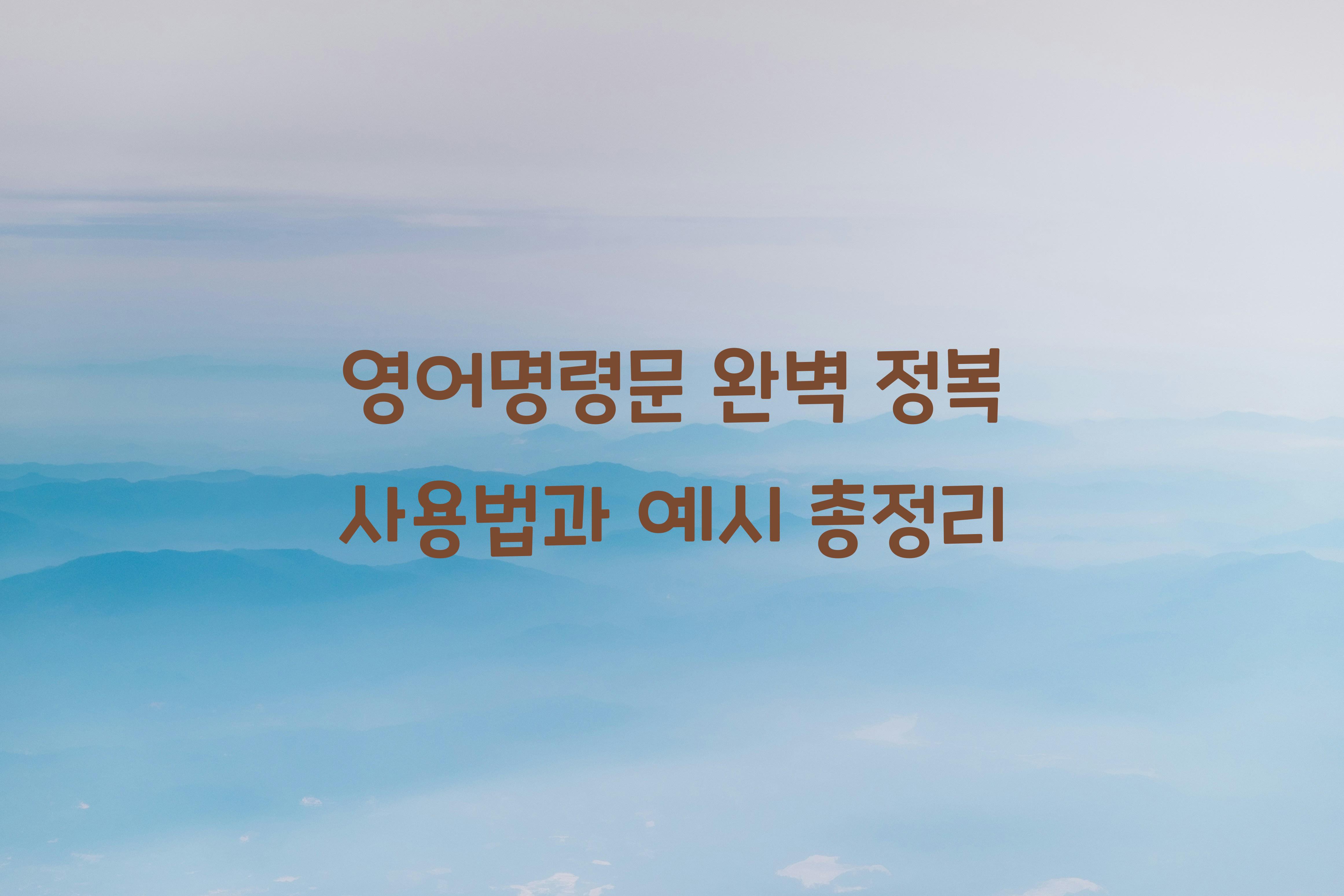 영어명령문