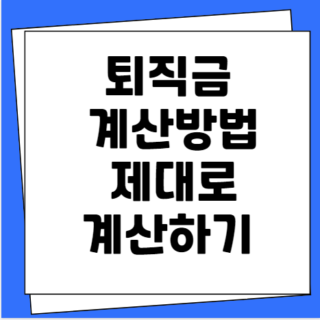 퇴직금 계산방법 퇴직금 제대로 계산하기