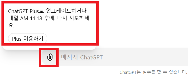 챗GPT 무료 사용량 초과, ChatGPT Plus 로 업그레이드하거나 내일 몇시 이후에, 다시 시도하세요.