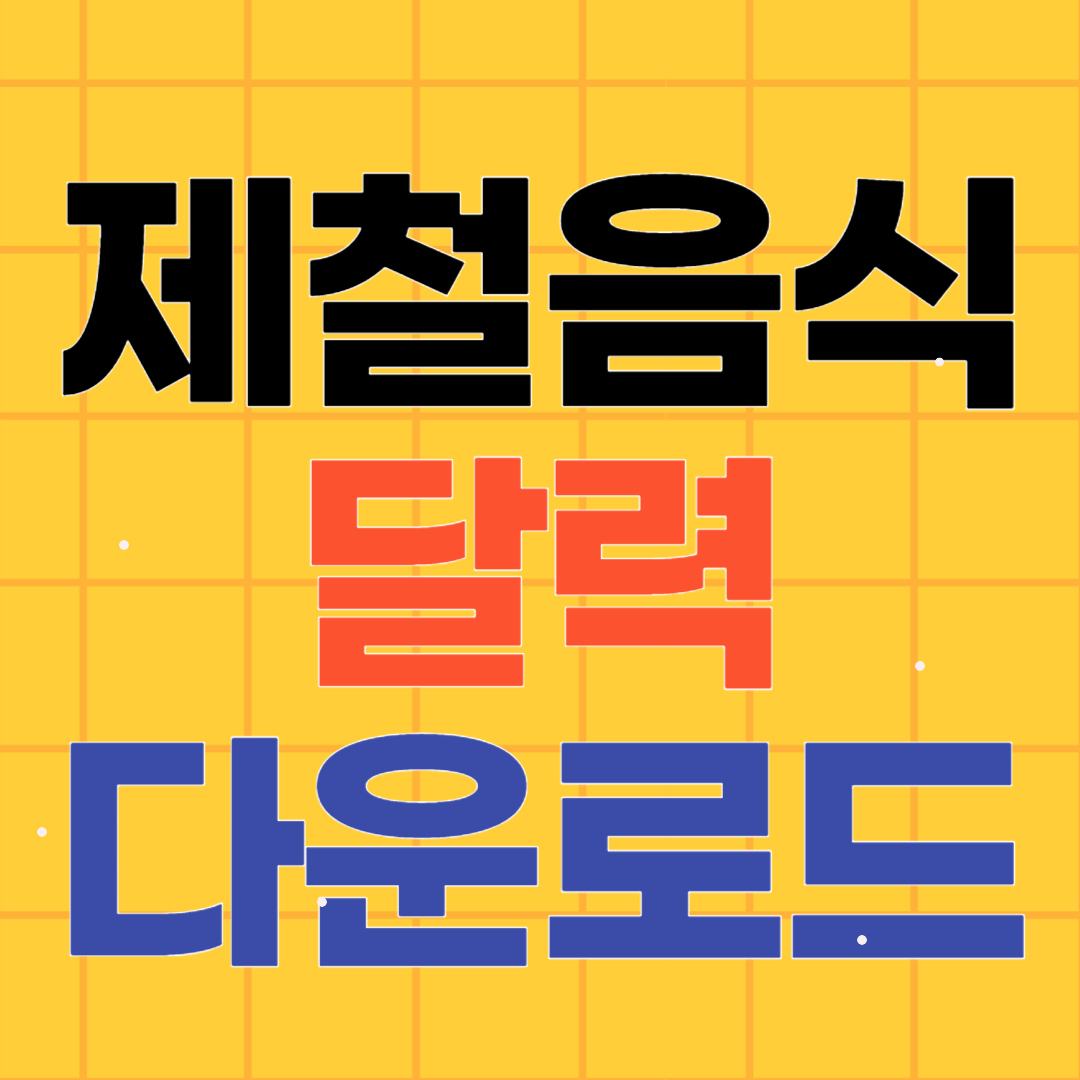 제철음식 달력 첨부파일 활용방법