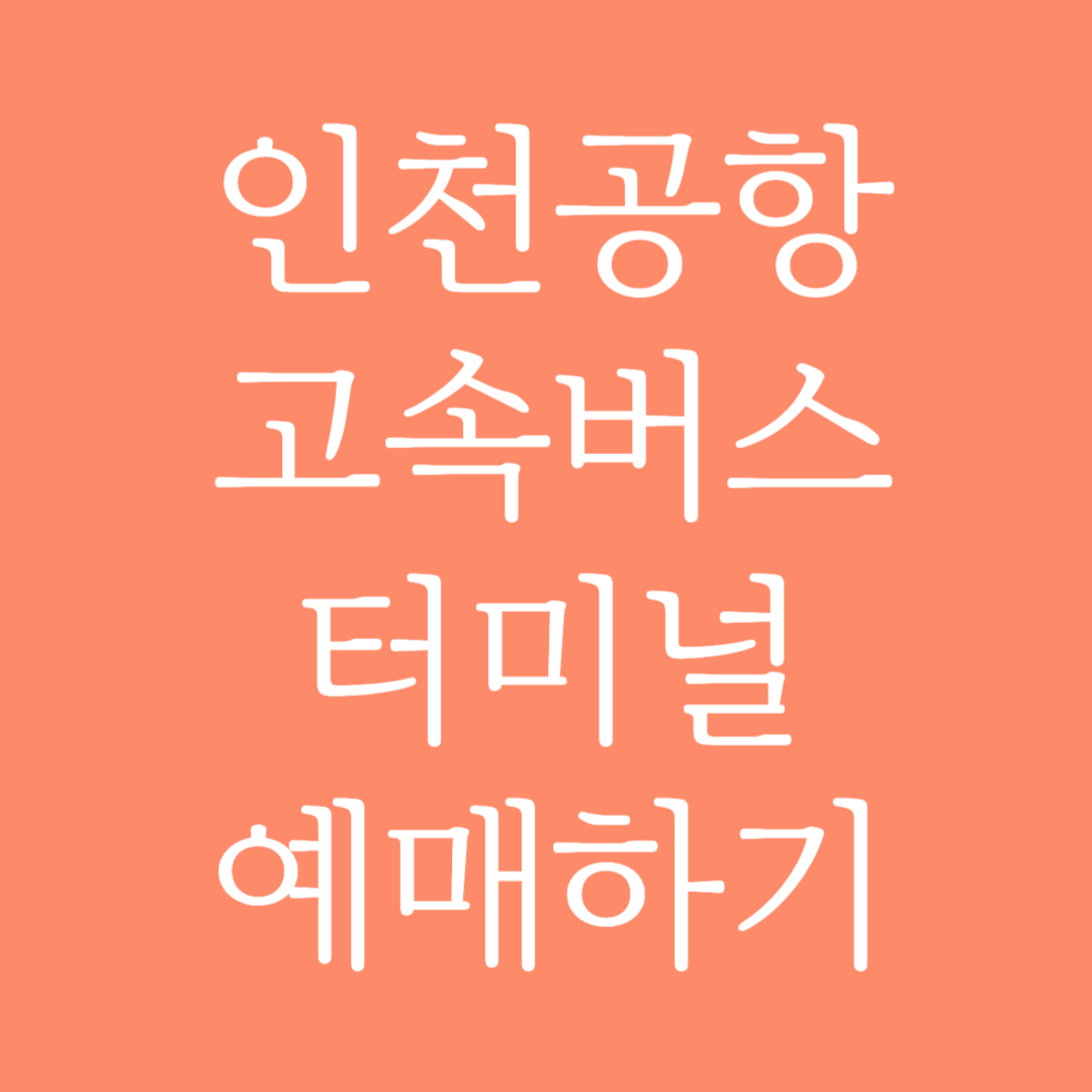 인천공항 고속버스터미널 시간표 조회 및 예매하기