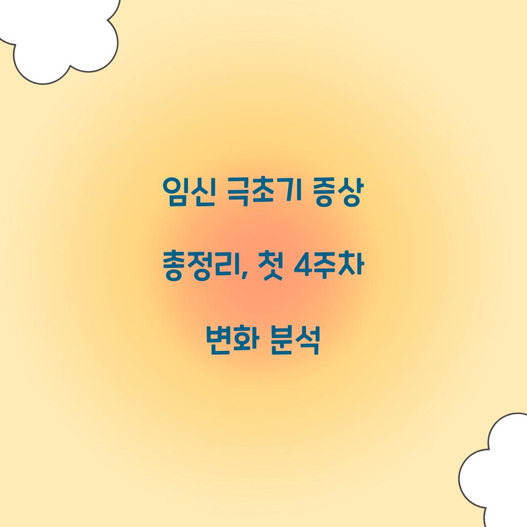 임신 극초기 증상 총정리