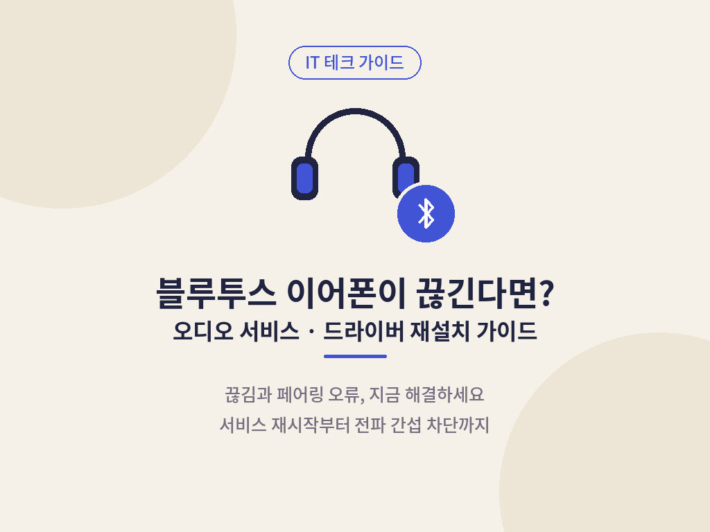 블루투스 이어폰 끊긴다면? 끊김과 페어링 오류 전파 간섭 차단