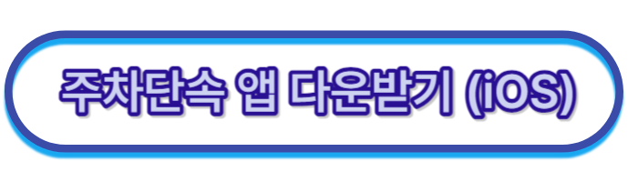 주차단속-앱-ios